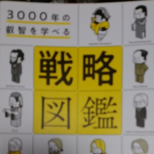 戦略図鑑