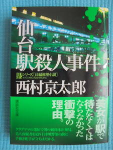 仙台駅殺人事件　著者： 西村京太郎　講談社文庫