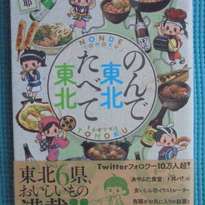 のんで東北たべて東北 著者: 杏那