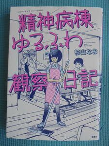 精神病棟ゆるふわ観察日記　著者： 杉山なお