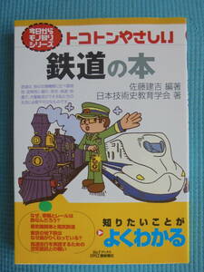 トコトンやさしい　鉄道の本　著者： 佐藤建吉