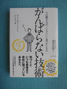 今の働き方が「しんどい」と思ったときの がんばらない技術　著者： 西多昌規