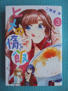 Paypayフリマ ヒメの惰飯 第1 2巻 著者 二階堂幸 Paypayフリマ ヒメの惰飯 第1 2巻 著者 二階堂幸