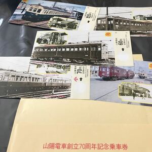 山陽電車創立70周年記念乗車券 
