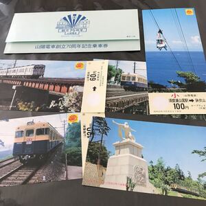 山陽電車創立70周年記念乗車券