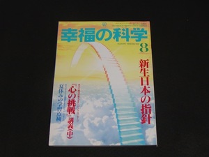 【幸福の科学】月刊誌　B5版　1995年8月号　大川隆法
