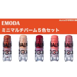 EMODA×JELLY 付録 ミニマルチバーム5色セット