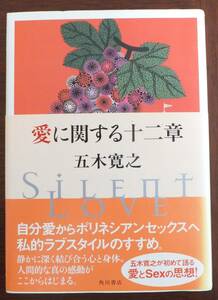 愛に関する十二章　五木寛之　平成14年初版・帯　角川書店