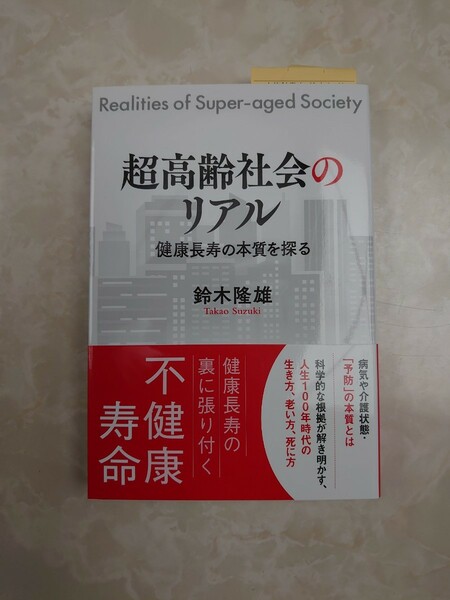 書籍 超高齢化社会のリアル