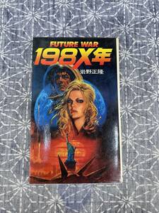 198X年 FUTURE WAR 岩野正隆 実業之日本社 昭和54年 初版