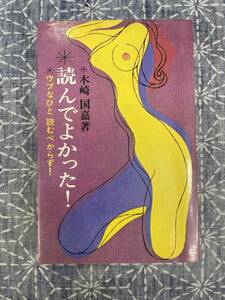 読んでよかった 木崎国嘉 ウブなひと読むべからず！ 日本文芸社 昭和50年