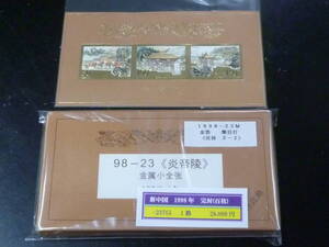 21EA　P　№D　新中国切手　官封 1998年　23TM　金箔　炎帝陵　小型シート　無目打　100枚入+1枚オマケ　未使用NH・VF　箱、袋破れ等キズ有