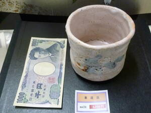 21EA　P　№24　抹茶碗　茶器　茶道具　寸法約 直径10,2cm・高さ9,2cm