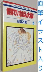 サイン本★日高万里 世界でいちばん大嫌い13★直筆イラスト 直筆サイン 肉筆 花とゆめ 白泉社 コミックス コミック 漫画 少女マンガ