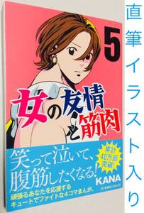 サイン本★KANA 「女の友情と筋肉5」★直筆イラスト 直筆サイン 肉筆 コミックス コミック 漫画 ポスカ 星海社