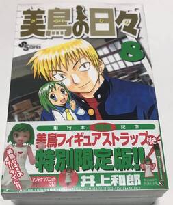 美鳥の日々 特別限定版 8巻 井上和郎 新品未開封品 少年サンデーコミックス 小学館