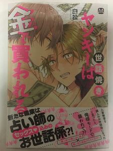 ☆新品★白松「世話焼きヤンキーは金で買われる」★ミニカラーペーパー付き★おまけペーパー