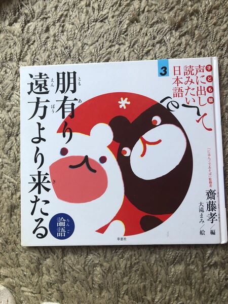 【朋有り遠方より来たる】子ども版 声に出して読みたい日本語