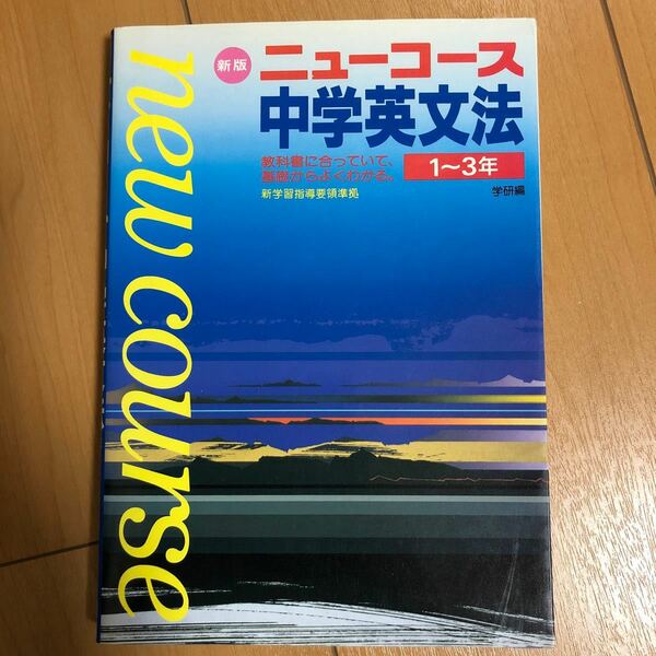 ニューコース中学英文法1〜3年