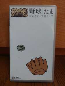 送料無料　野球　たま　VHS　知久寿焼　柳原幼一郎　石川浩司　滝本晃司　USED グローブ座ライブ　さよなら人類　牛小屋　オゾンのダンス