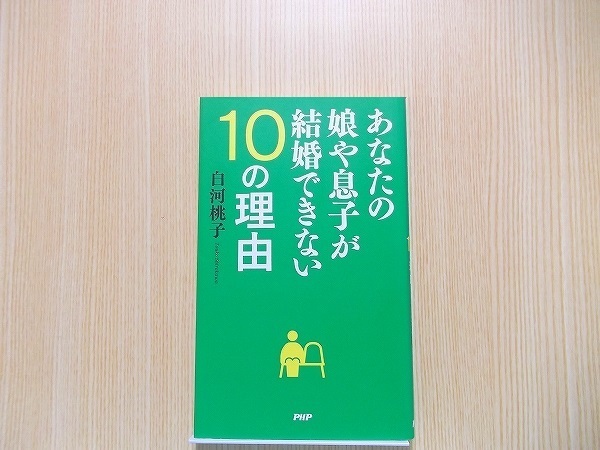 あなたの娘や息子が結婚できない１０の理由