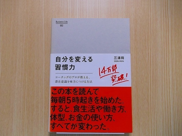 自分を変える習慣力　コーチングのプロが教える、潜在意識を味方につける方法