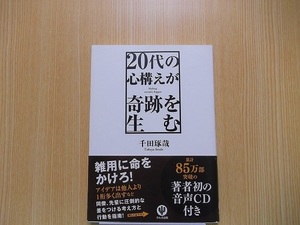 20代の心構えが奇跡を生む CD付き