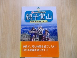 赤ちゃんから始めました親子登山　自然に親しむ子育てプラン