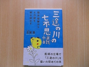 三途の川の七不思議　臨床経験からその謎を解き明かす