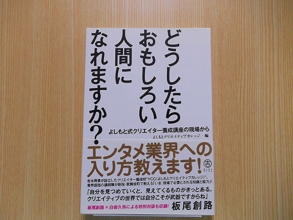 どうしたらおもしろい人間になれますか？