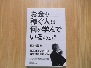 お金を稼ぐ人は何を学んでいるのか？