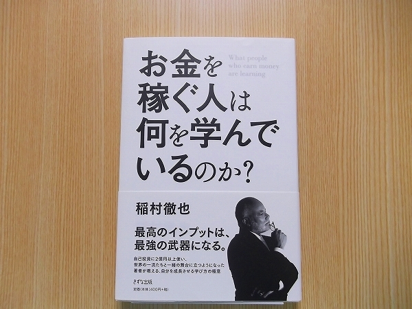 お金を稼ぐ人は何を学んでいるのか？