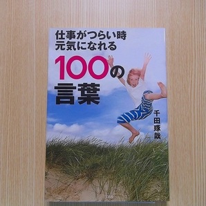 仕事がつらい時元気になれる１００の言葉