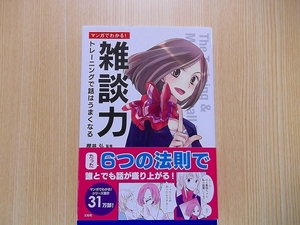 マンガでわかる！雑談力　トレーニングで話はうまくなる