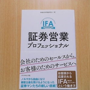 証券営業プロフェッショナル　会社のためのセールスから、お客様のためのサービスへ