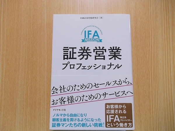 証券営業プロフェッショナル　会社のためのセールスから、お客様のためのサービスへ