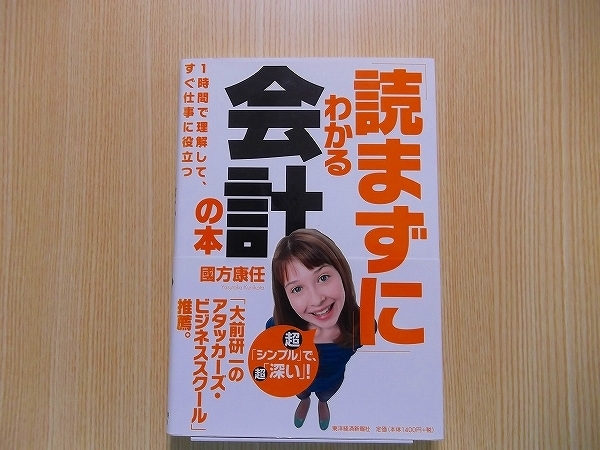 「読まずに」わかる会計の本　１時間で理解して、すぐ仕事に役立つ