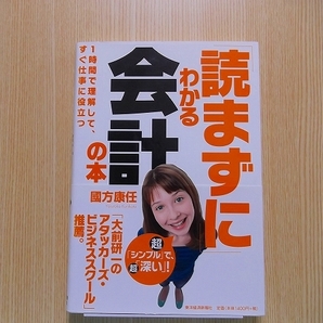 「読まずに」わかる会計の本　１時間で理解して、すぐ仕事に役立つ