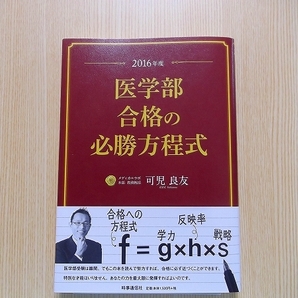 医学部合格の必勝方程式　２０１６年度