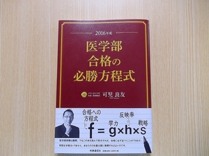 医学部合格の必勝方程式　２０１６年度