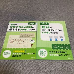 中学入試 理科のまちがえるところがすっきりわかる 理科の文章で答える問題の答え方がすっきりわかる