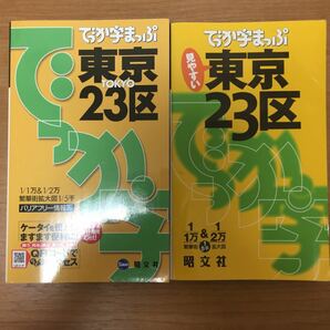 でっか字まっぷ 東京23区 2冊