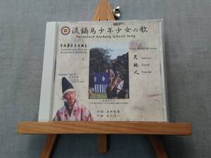 1314e 即決有 中古CD 『流鏑馬少年少女の歌』 出田秀尚 NHK熊本児童合唱団 春日幸雄(団長・指揮) 岩代浩一 流鏑馬　やぶさめ