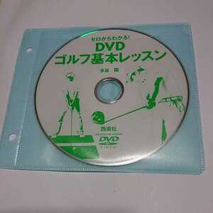 D249■中古DVD■ゼロからわかる！DVDゴルフ基本レッスン 水谷翔■本体のみ■stay homeを応援します