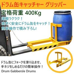 ドラム缶キャッチャー 210Lオープン樹脂ドラム缶専用 DG400 耐荷重400kg フォークリフト用ドラム缶運搬金具 ドラムイーグル アタッチメント