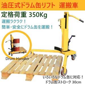 ドラムリフト DT350C 耐荷重350kg ドラム缶運搬車 ドラム缶用移動リフト 油圧式 ドラム缶リフト ドラム缶 運搬車 台車 ドラム台車 キャリー