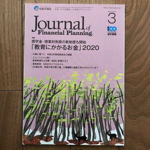 [ new goods prompt decision ]FP journal 2020 year 3 month number AFP CFP