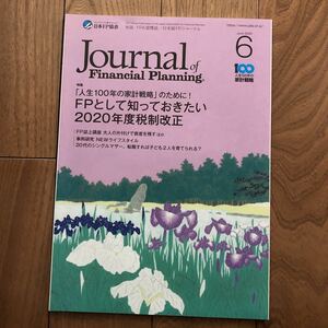 【新品即決】FPジャーナル2020年6月号　AFP CFP