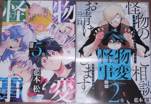 怪物事変 藍本松 非売品店頭用ポスター 2枚 未使用 即決！