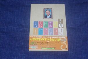 ●〆人志松本のすべらない話　其之参　初回盤限定ブックケース仕様　DVD⑥